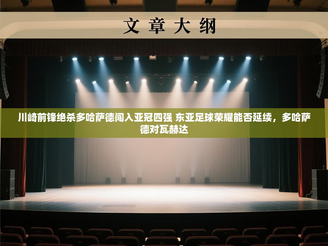 开云数据-川崎前锋绝杀多哈萨德闯入亚冠四强 东亚足球荣耀能否延续，多哈萨德对瓦赫达  第2张