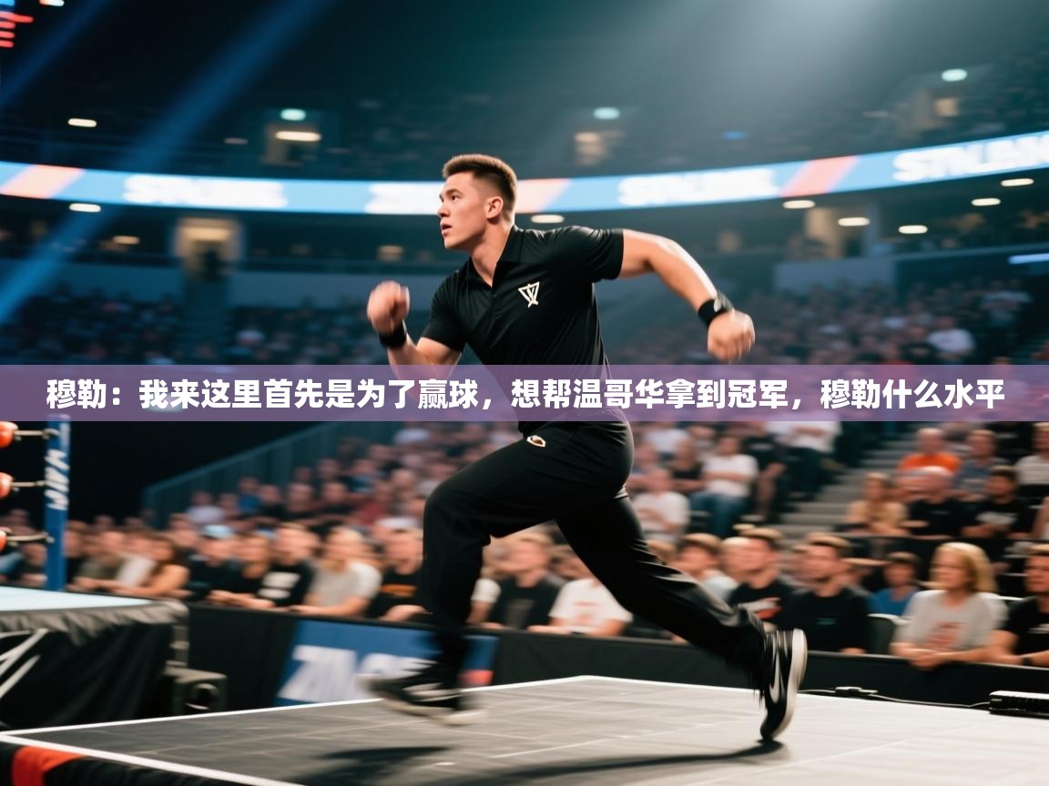 云开体育官网入口登录网页-穆勒：我来这里首先是为了赢球，想帮温哥华拿到冠军，穆勒什么水平