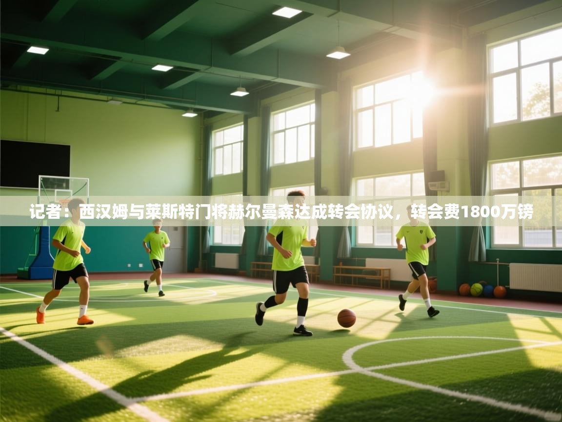 开云下载-记者：西汉姆与莱斯特门将赫尔曼森达成转会协议，转会费1800万镑  第2张