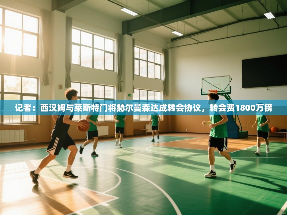 开云下载-记者：西汉姆与莱斯特门将赫尔曼森达成转会协议，转会费1800万镑  第4张