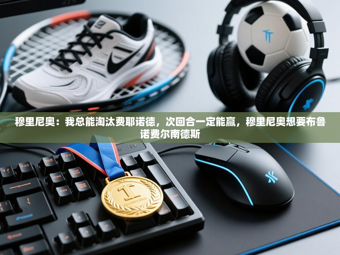 云开体育app网页版登录入口-穆里尼奥：我总能淘汰费耶诺德，次回合一定能赢，穆里尼奥想要布鲁诺费尔南德斯  第3张