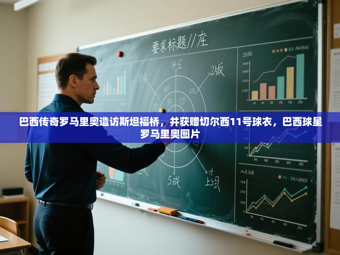 开运体育登录入口-巴西传奇罗马里奥造访斯坦福桥，并获赠切尔西11号球衣，巴西球星罗马里奥图片  第2张