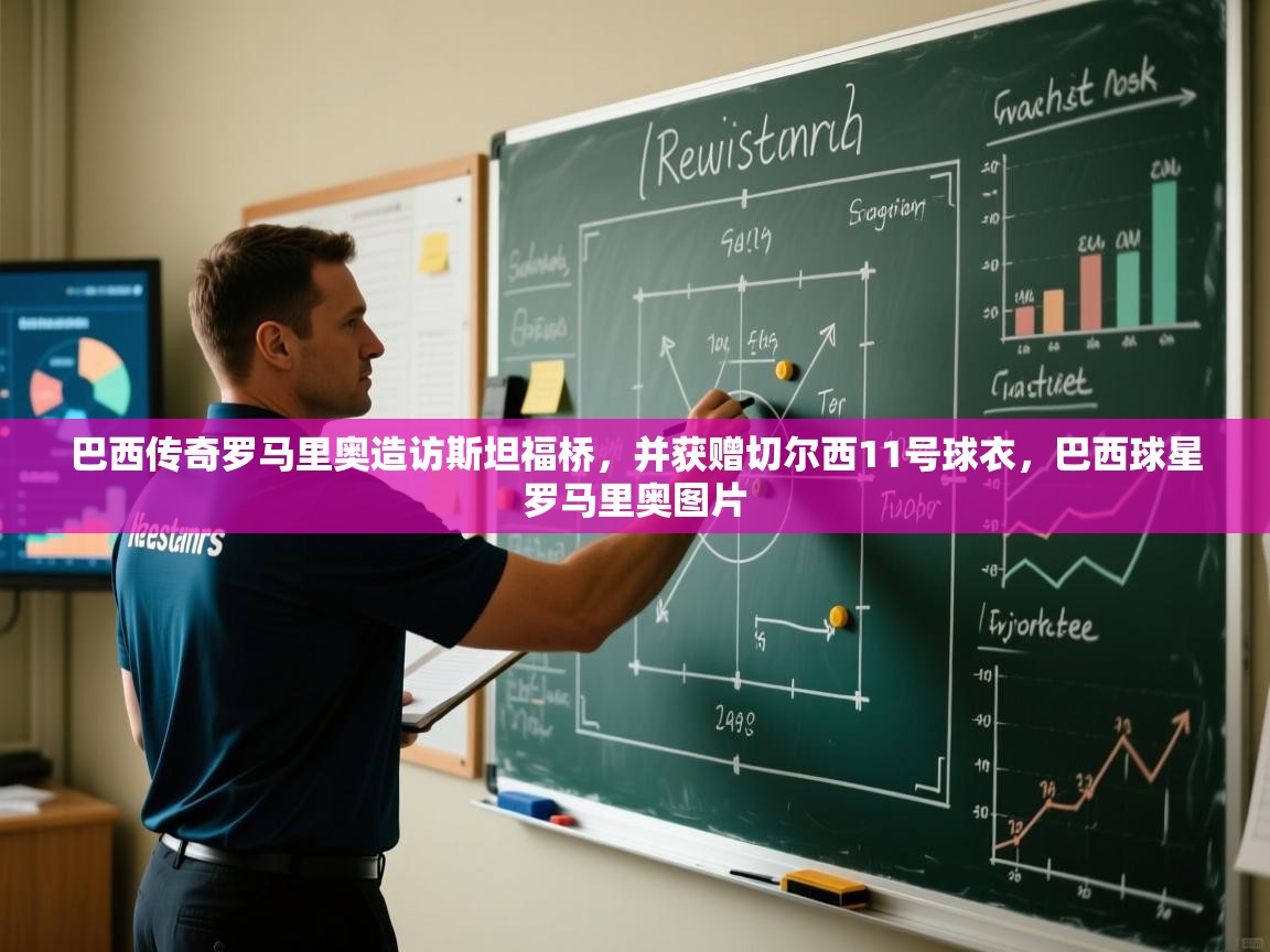 开运体育登录入口-巴西传奇罗马里奥造访斯坦福桥，并获赠切尔西11号球衣，巴西球星罗马里奥图片  第3张