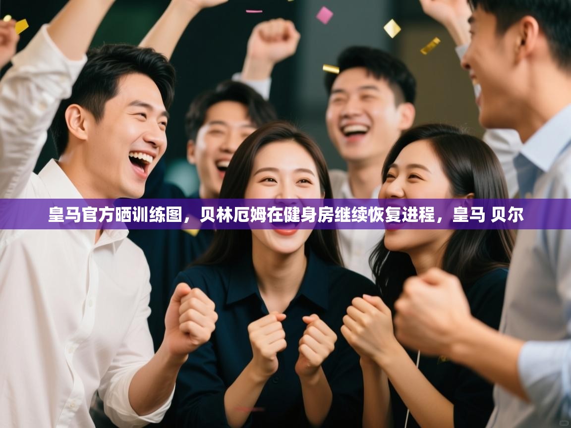 开云体育登录入口网址-皇马官方晒训练图，贝林厄姆在健身房继续恢复进程，皇马 贝尔  第3张