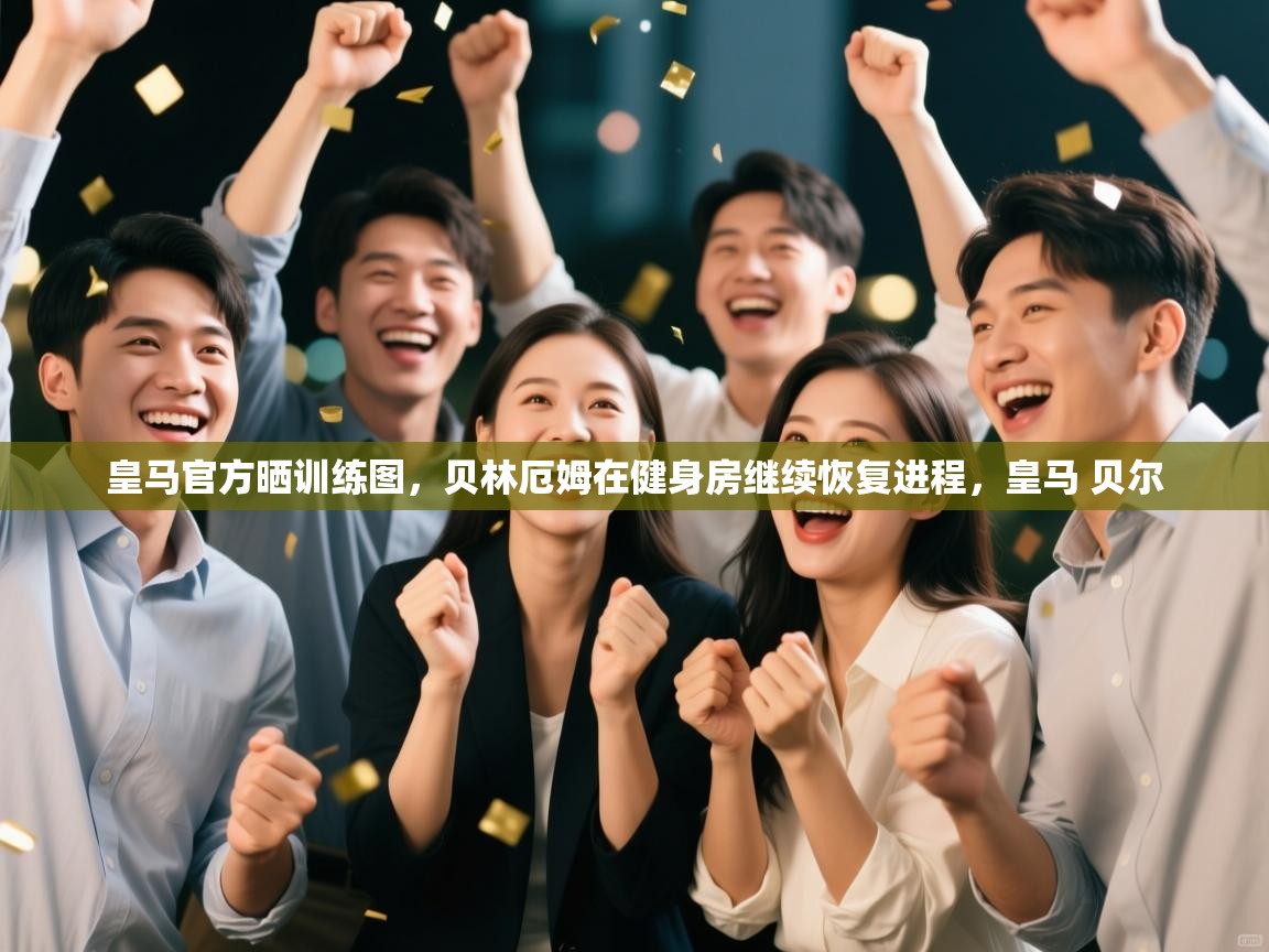 开云体育登录入口网址-皇马官方晒训练图，贝林厄姆在健身房继续恢复进程，皇马 贝尔  第4张