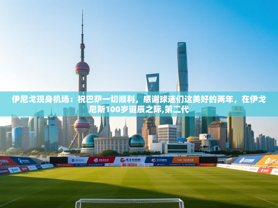 云开体育-伊尼戈现身机场：祝巴萨一切顺利，感谢球迷们这美好的两年，在伊戈尼斯100岁诞辰之际,第二代  第1张