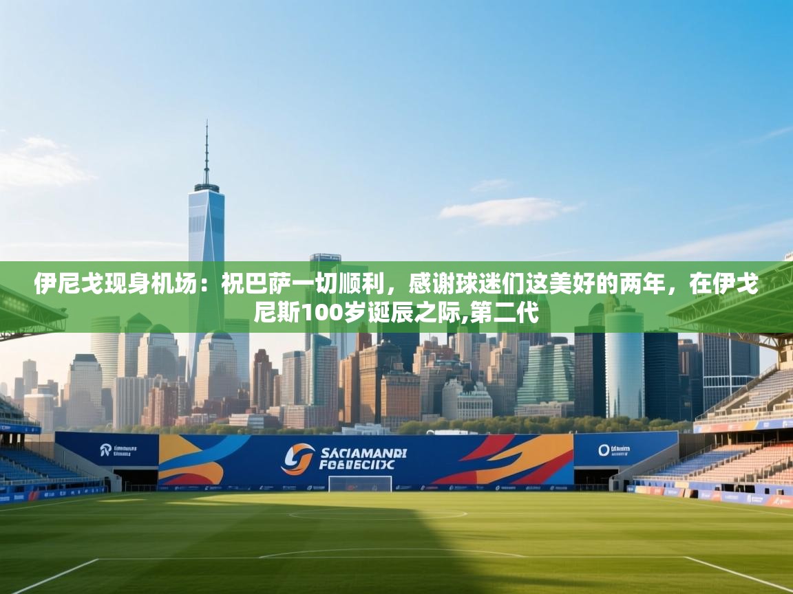 云开体育-伊尼戈现身机场：祝巴萨一切顺利，感谢球迷们这美好的两年，在伊戈尼斯100岁诞辰之际,第二代  第2张