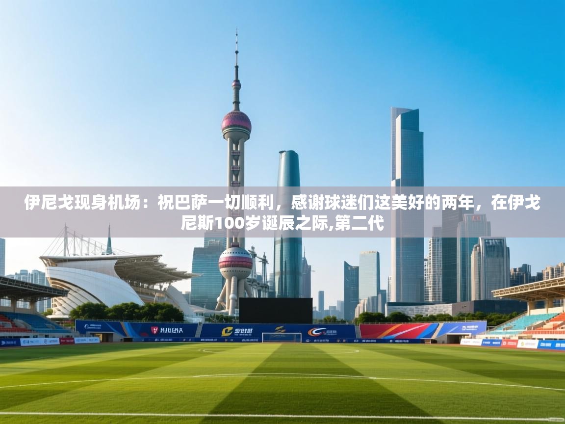 云开体育-伊尼戈现身机场：祝巴萨一切顺利，感谢球迷们这美好的两年，在伊戈尼斯100岁诞辰之际,第二代  第3张