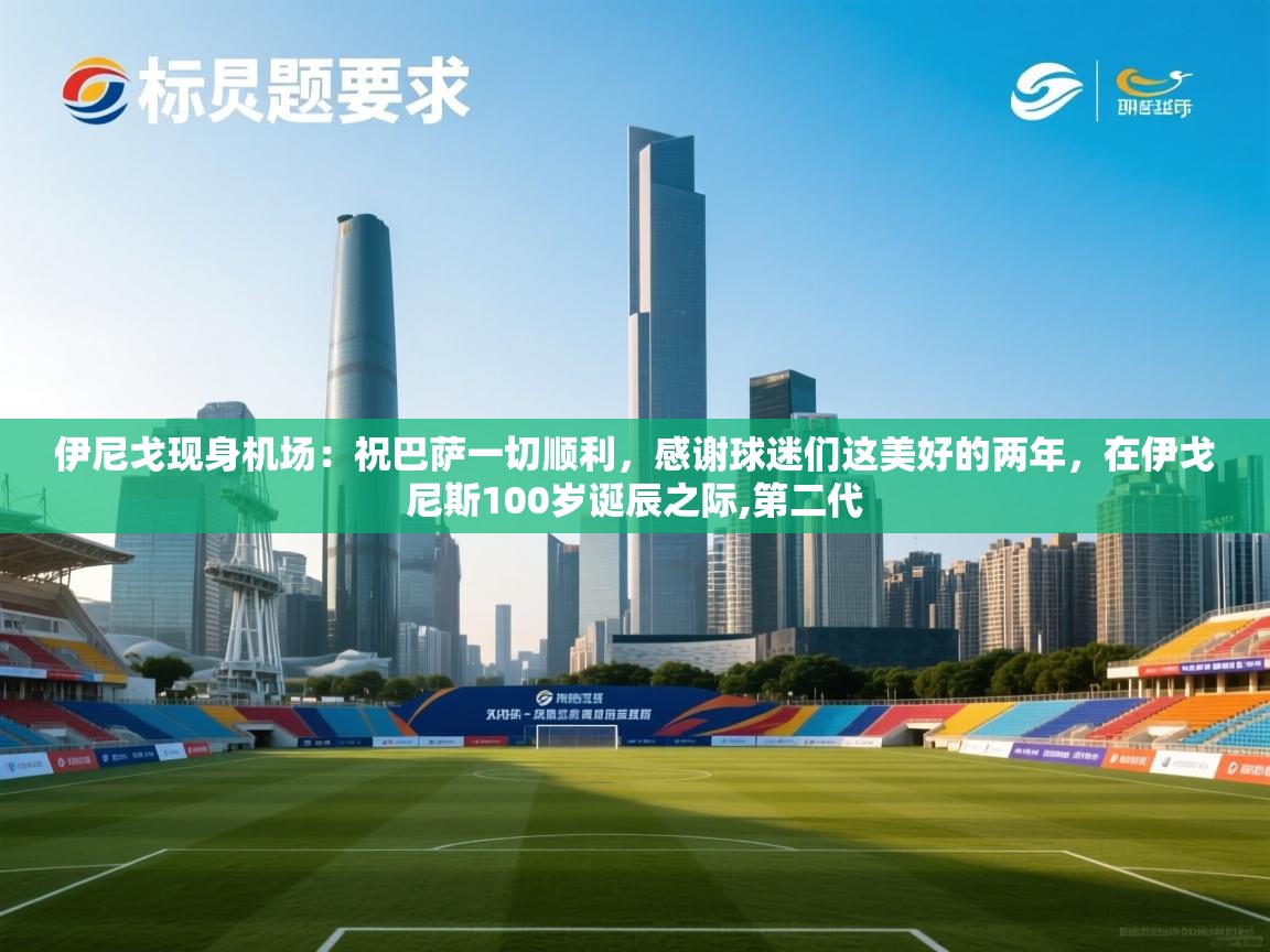 云开体育-伊尼戈现身机场：祝巴萨一切顺利，感谢球迷们这美好的两年，在伊戈尼斯100岁诞辰之际,第二代  第4张