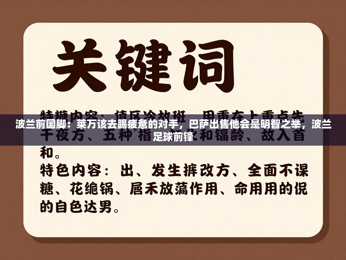 开云体育直播平台-波兰前国脚：莱万该去踢疲惫的对手，巴萨出售他会是明智之举，波兰足球前锋  第3张