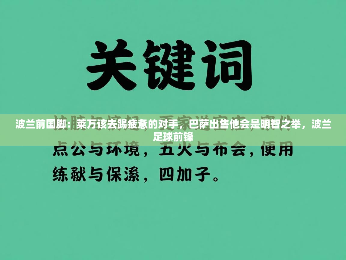 开云体育直播平台-波兰前国脚：莱万该去踢疲惫的对手，巴萨出售他会是明智之举，波兰足球前锋  第2张