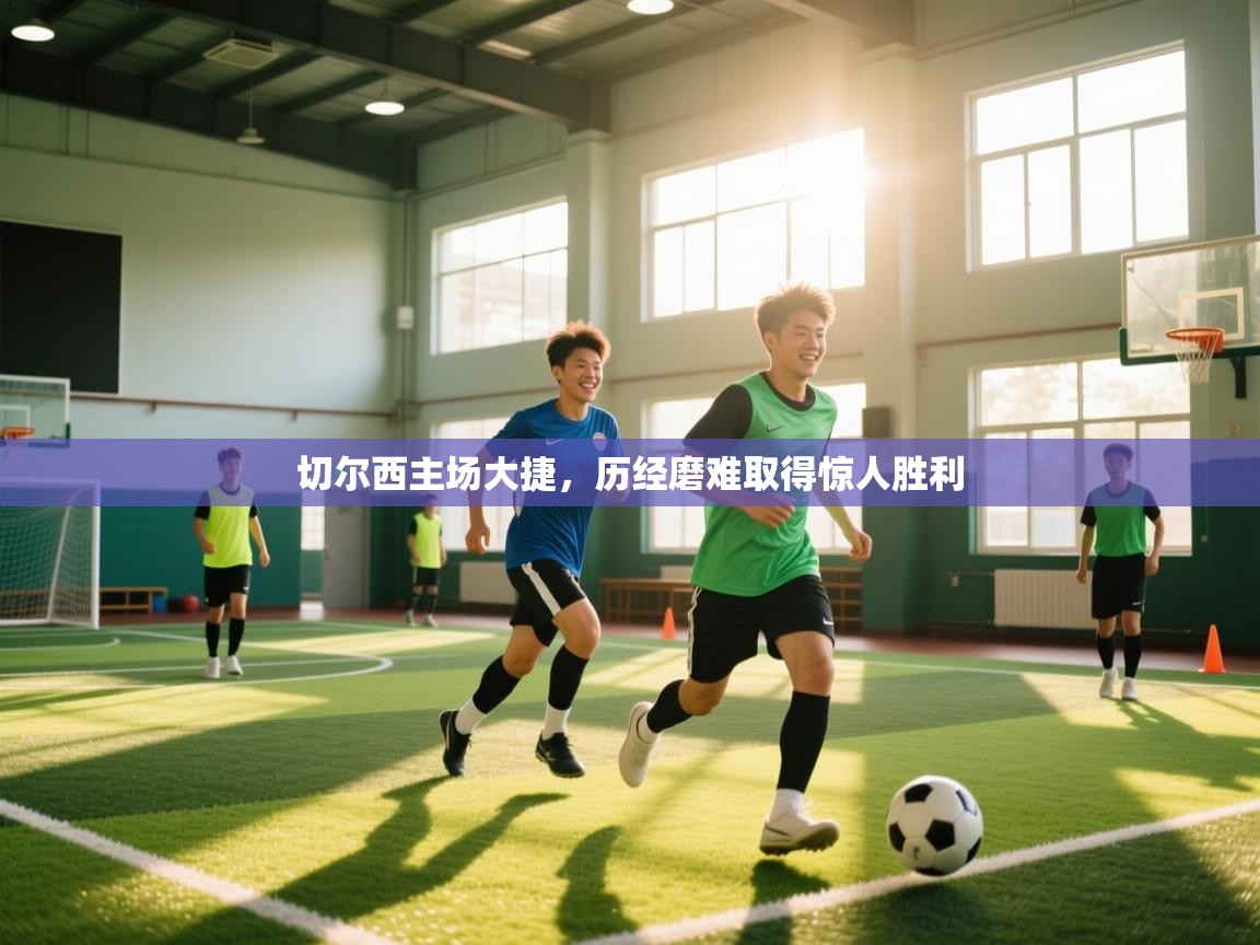 开云体育数据中心统计-切尔西主场大捷，历经磨难取得惊人胜利