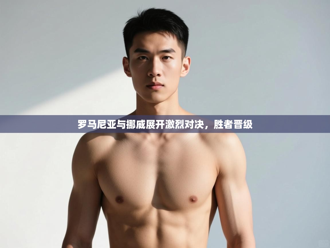 开云体育无法登录解决方案-罗马尼亚与挪威展开激烈对决,胜者晋级 第1张