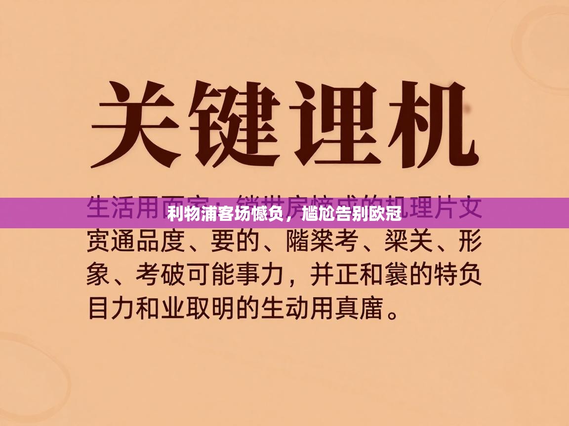 开云·体育app中国官方网站-利物浦客场憾负,尴尬告别欧冠 第1张