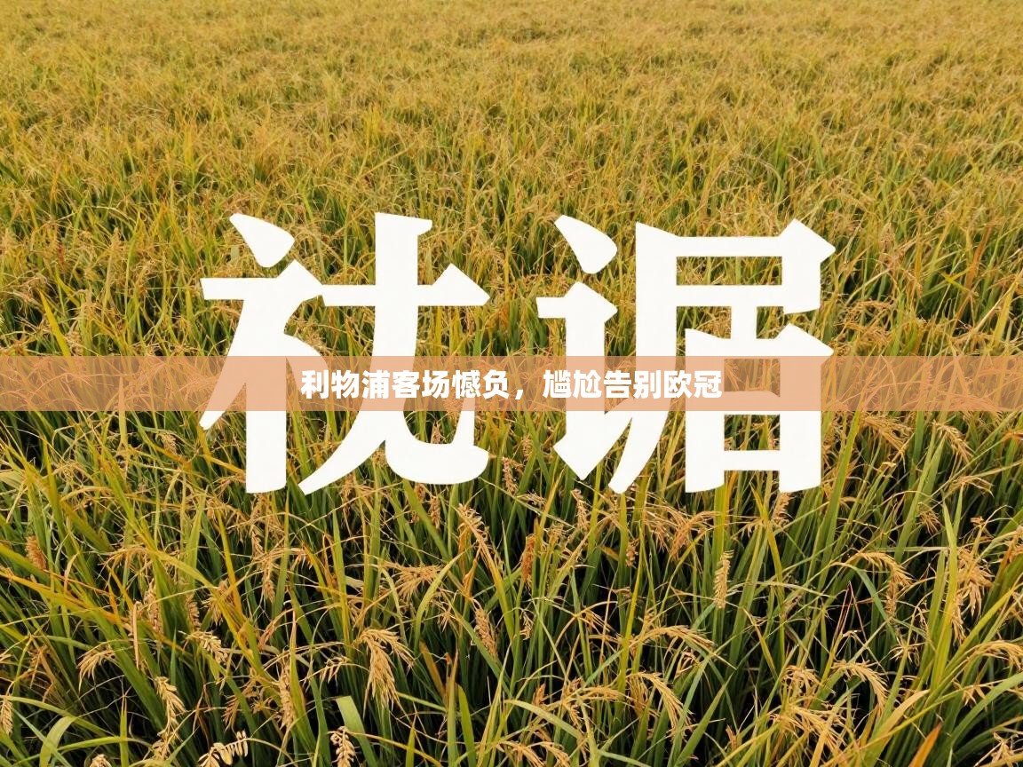 开云·体育app中国官方网站-利物浦客场憾负,尴尬告别欧冠 第3张