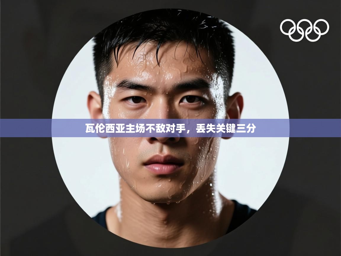 开云体育在线观看-瓦伦西亚主场不敌对手，丢失关键三分