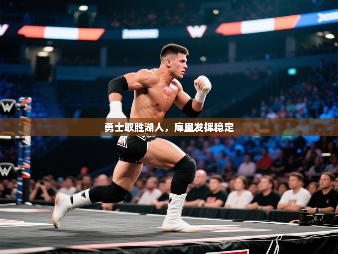 开云体育夜间模式开启-勇士取胜湖人，库里发挥稳定  第2张