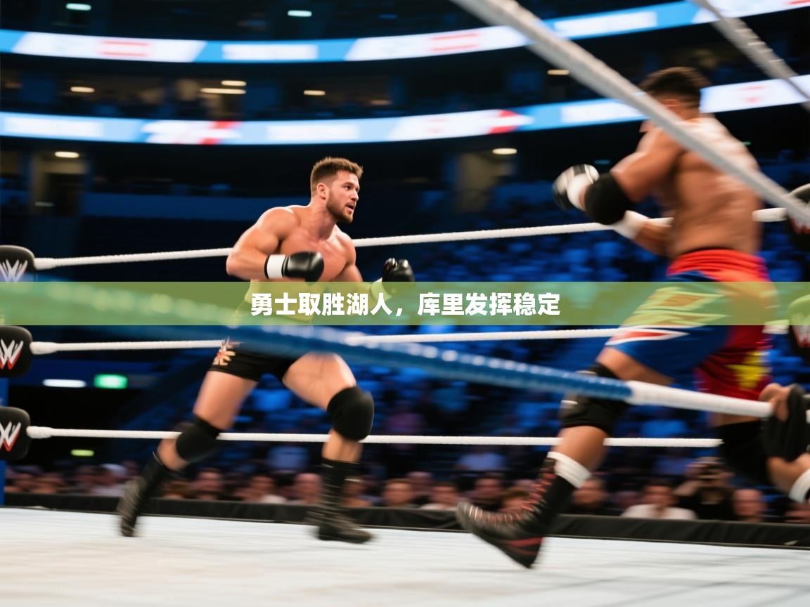 开云体育夜间模式开启-勇士取胜湖人，库里发挥稳定  第1张