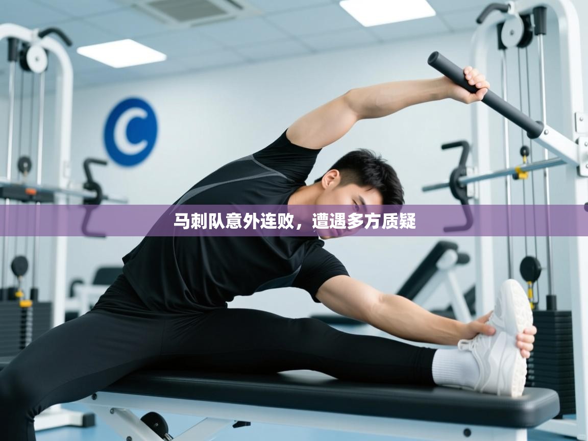 云开体育官方网站登录-马刺队意外连败，遭遇多方质疑  第1张