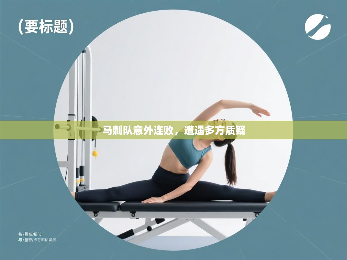 云开体育官方网站登录-马刺队意外连败，遭遇多方质疑  第3张