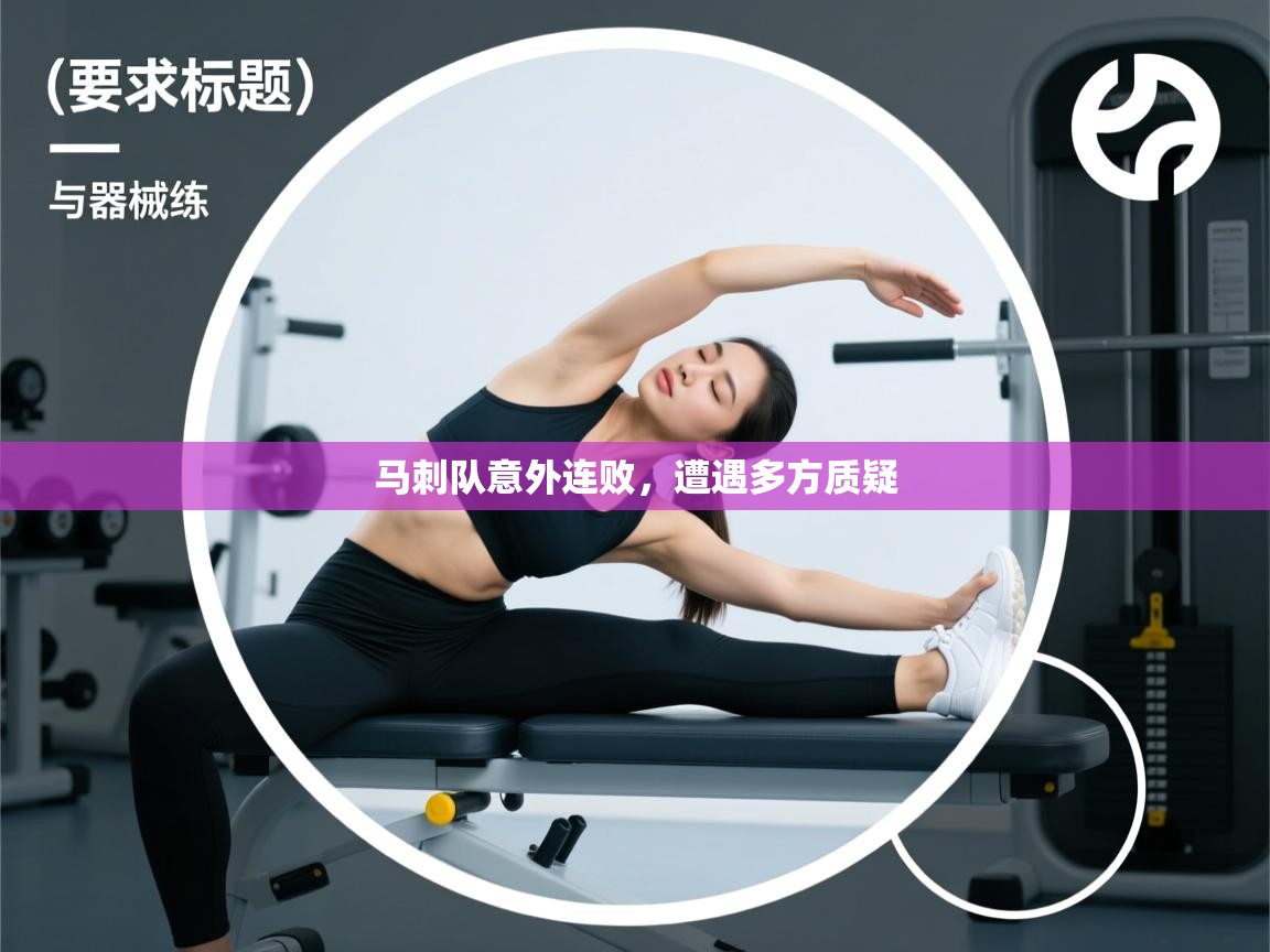 云开体育官方网站登录-马刺队意外连败，遭遇多方质疑  第4张