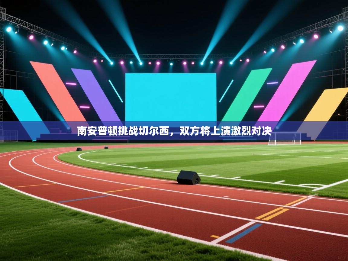 开云体育下载-南安普顿挑战切尔西,双方将上演激烈对决 第2张