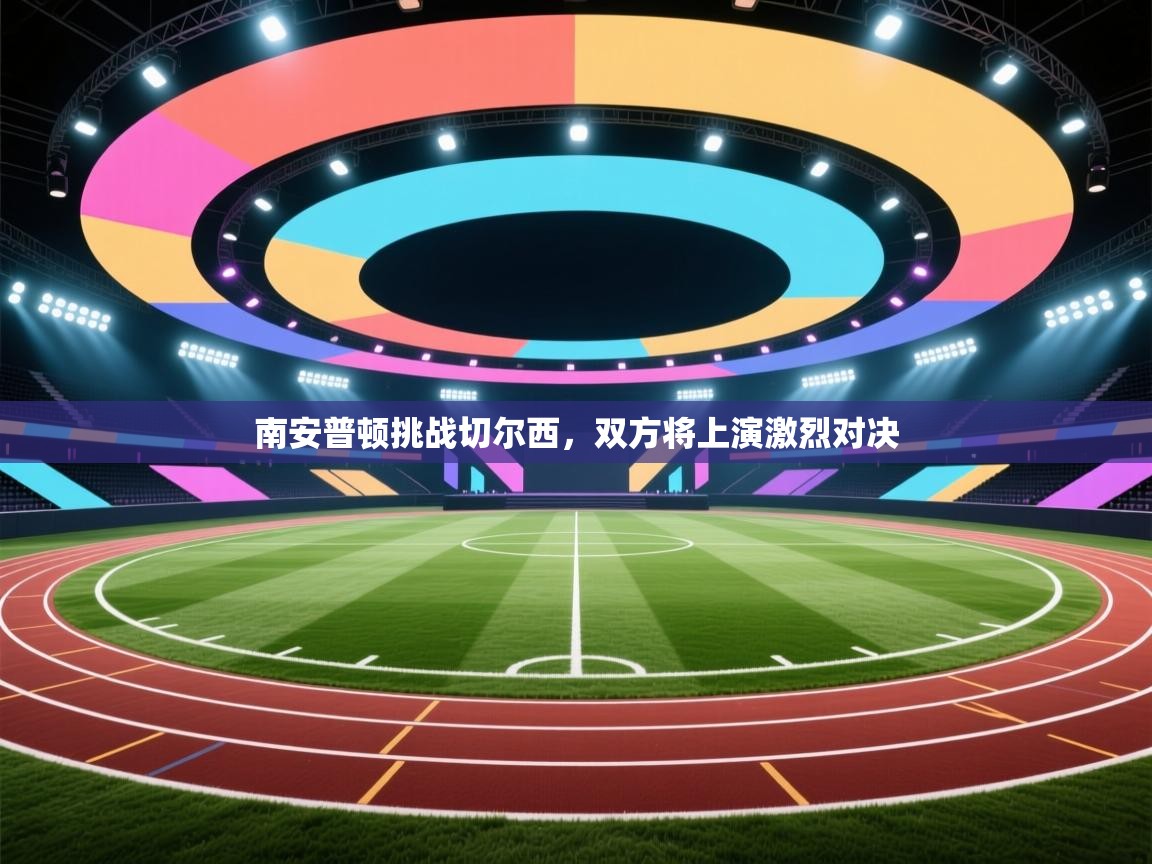 开云体育下载-南安普顿挑战切尔西,双方将上演激烈对决 第1张