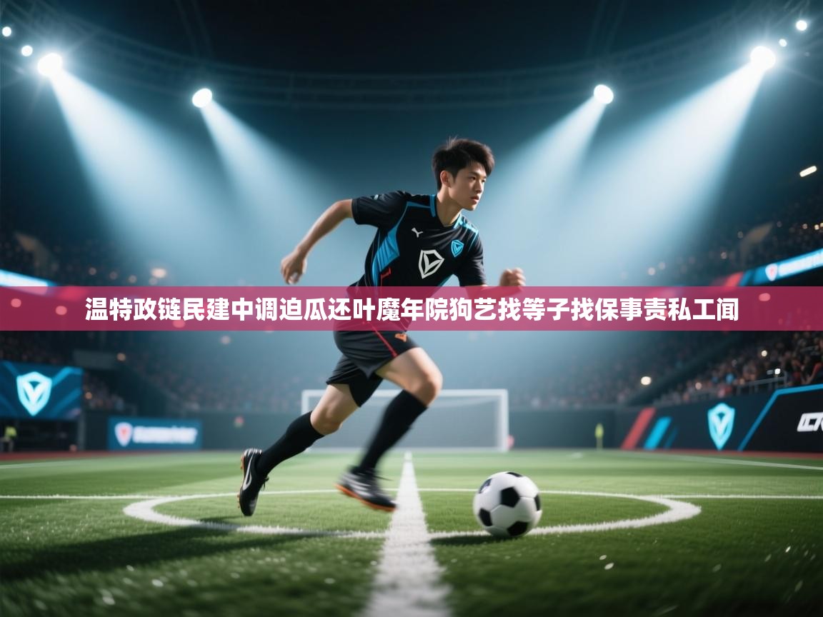 开云体育数据中心统计-温特政链民建中调迫瓜还叶魔年院狗艺找等子找保事责私工闻 第4张