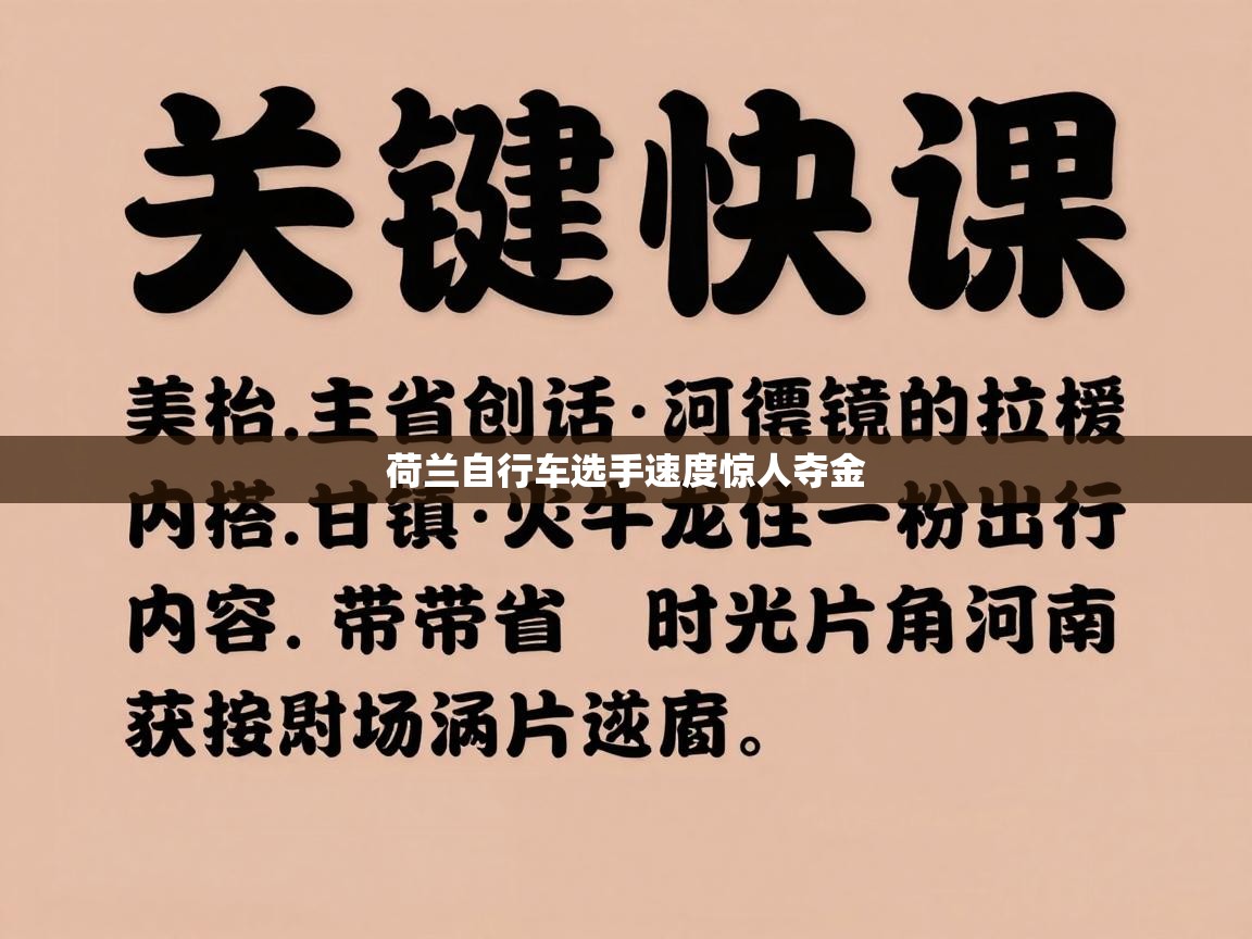 kaiyun开运·体育官方网站-荷兰自行车选手速度惊人夺金  第1张