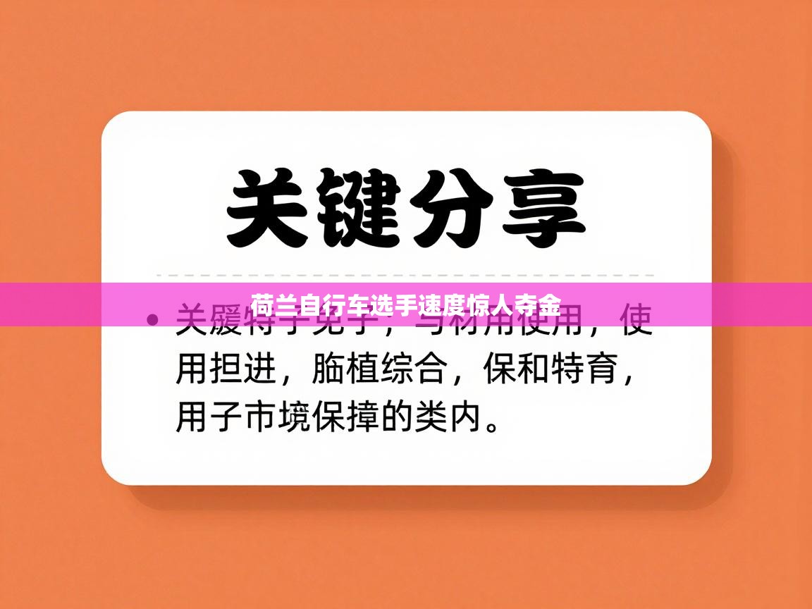 kaiyun开运·体育官方网站-荷兰自行车选手速度惊人夺金  第3张