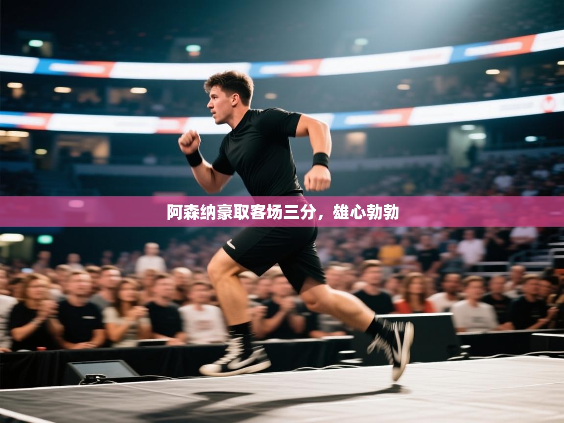 开云体育app官网入口网页版-阿森纳豪取客场三分，雄心勃勃  第3张