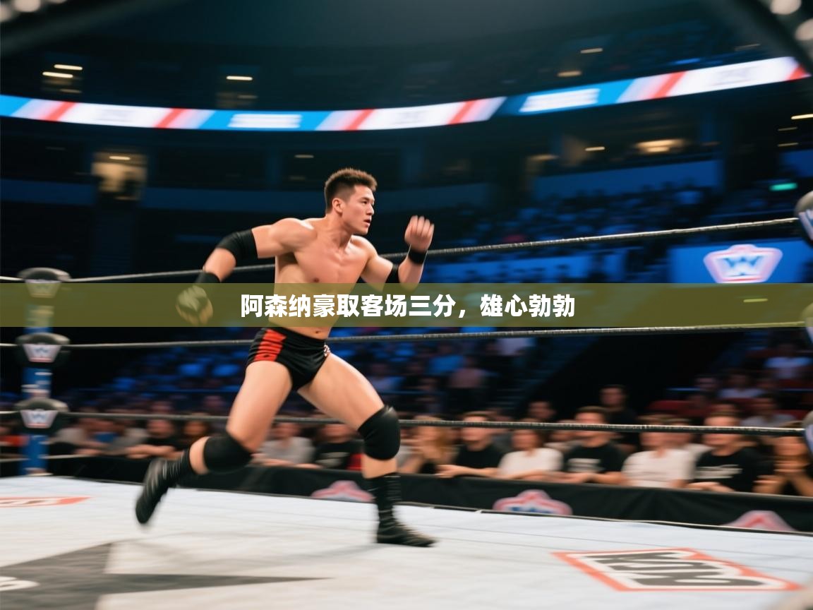 开云体育app官网入口网页版-阿森纳豪取客场三分，雄心勃勃  第4张