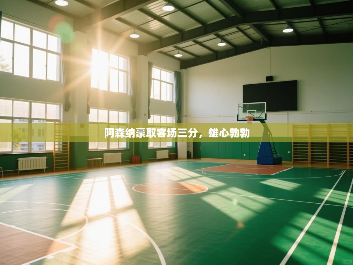 开云体育app官网入口网页版-阿森纳豪取客场三分，雄心勃勃  第2张