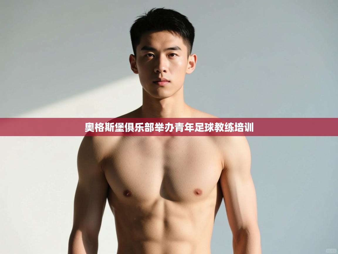 云开体育官网登录入口-奥格斯堡俱乐部举办青年足球教练培训  第2张