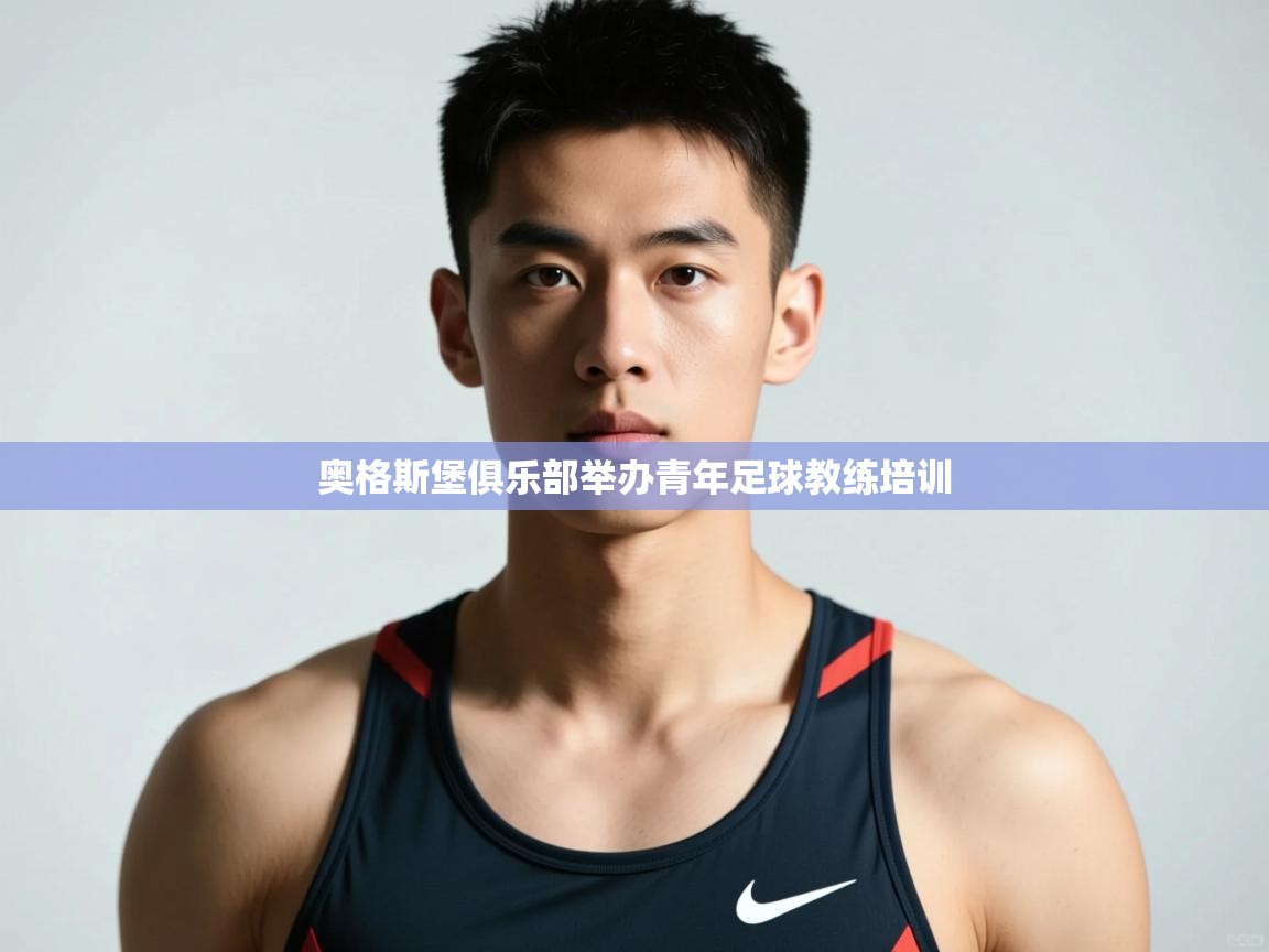 云开体育官网登录入口-奥格斯堡俱乐部举办青年足球教练培训  第4张