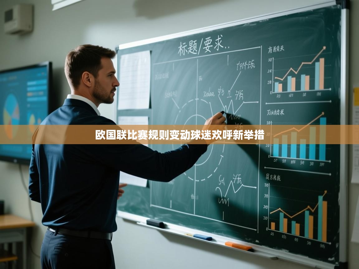 开云体育数据中心统计-欧国联比赛规则变动球迷欢呼新举措