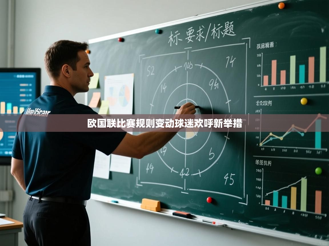 开云体育数据中心统计-欧国联比赛规则变动球迷欢呼新举措  第3张