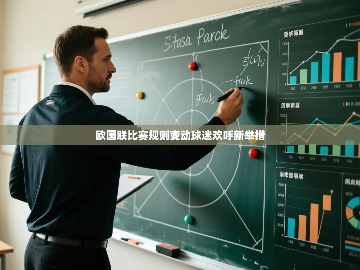 开云体育数据中心统计-欧国联比赛规则变动球迷欢呼新举措  第2张