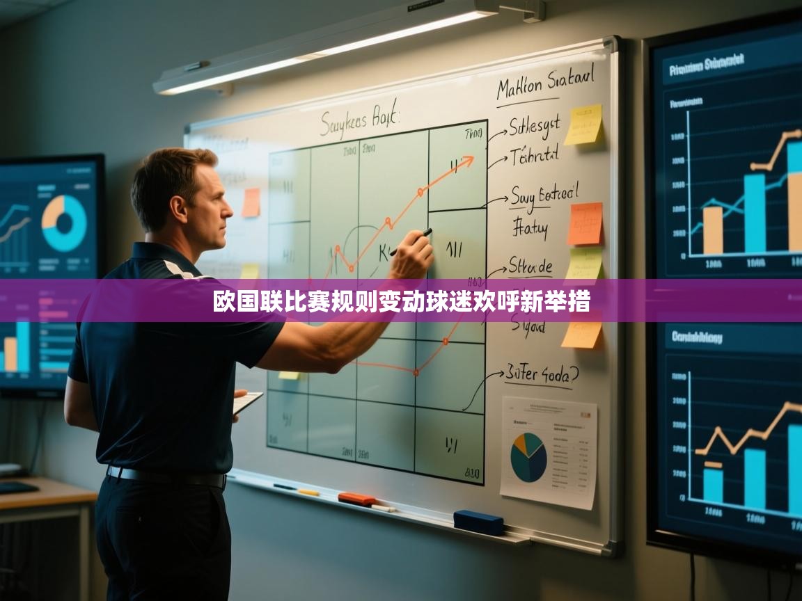 开云体育数据中心统计-欧国联比赛规则变动球迷欢呼新举措  第4张