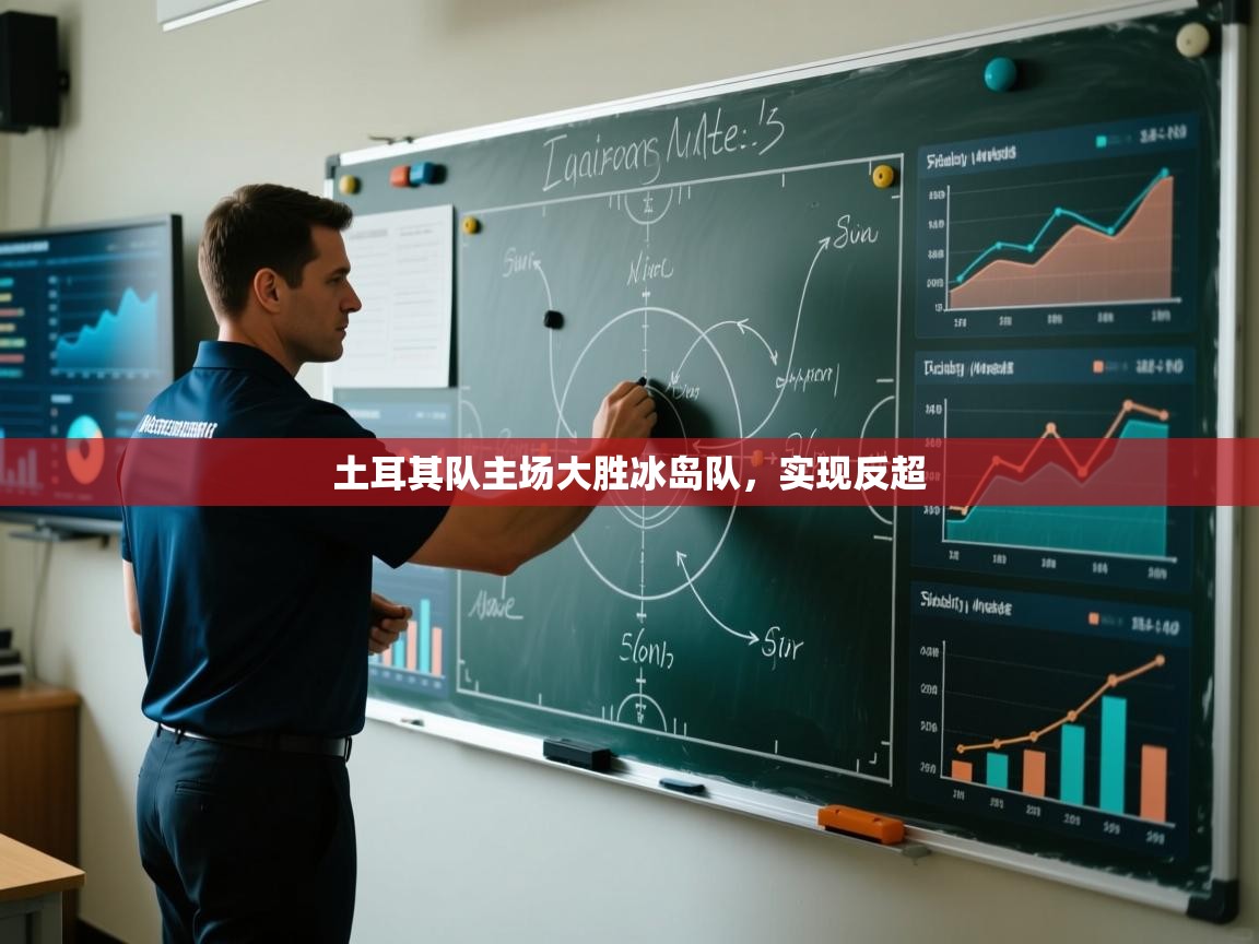 开云体育注册app-土耳其队主场大胜冰岛队,实现反超 第3张