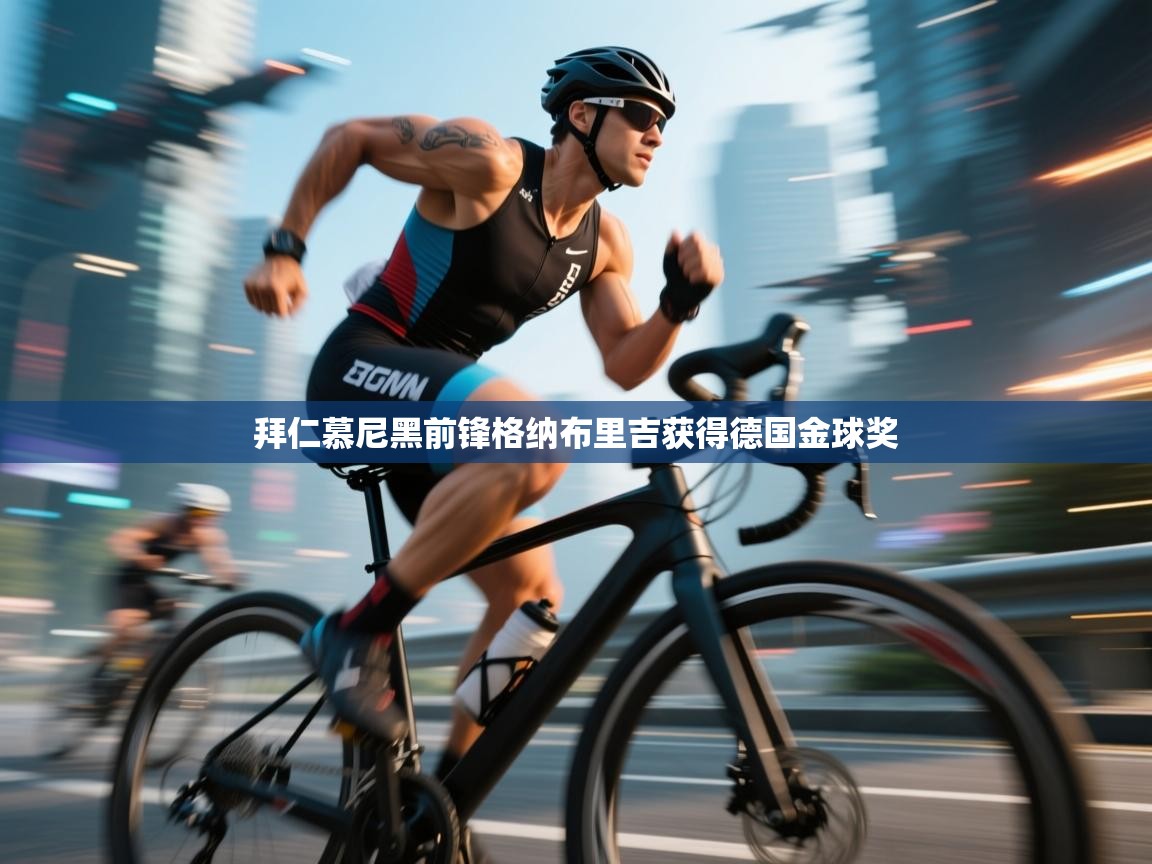 云开体育官网入口登录网页-拜仁慕尼黑前锋格纳布里吉获得德国金球奖 第3张