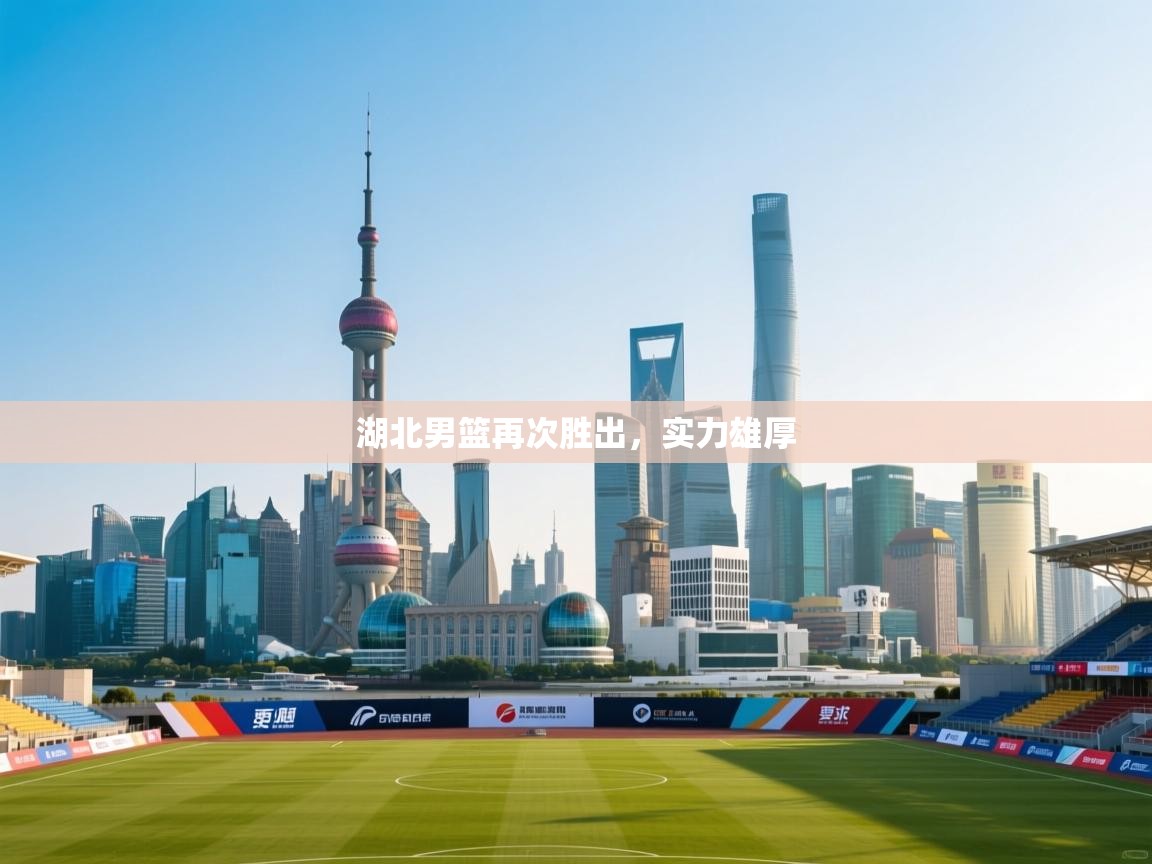 开云入口-湖北男篮再次胜出,实力雄厚 第4张