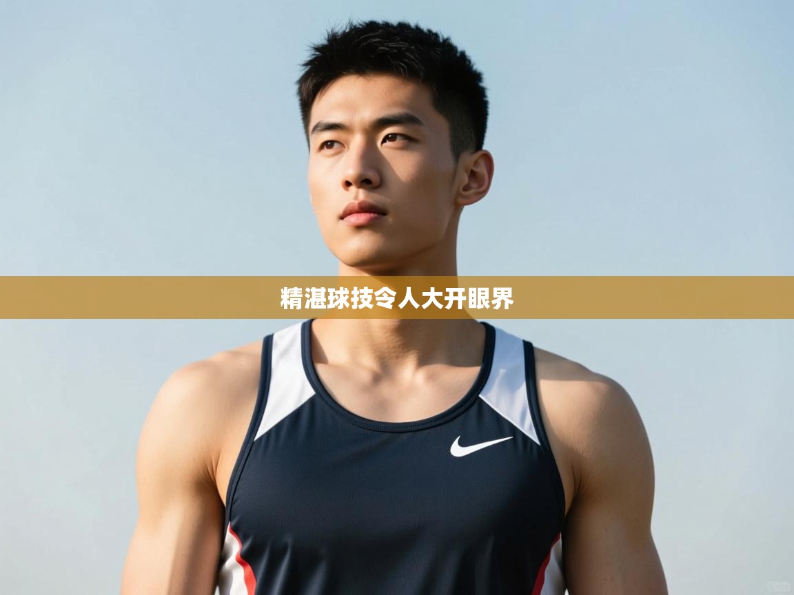 开云中国kaiyun·体育官方网站-精湛球技令人大开眼界  第3张