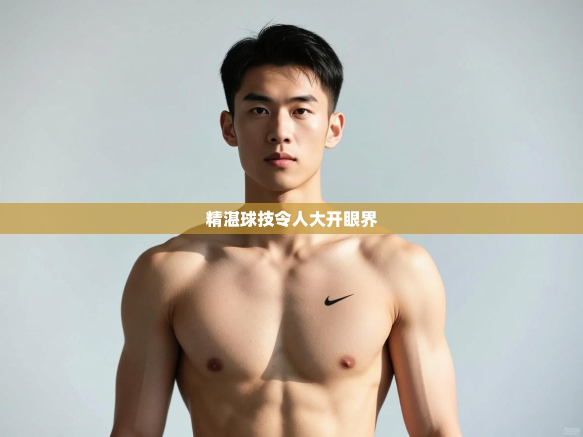 开云中国kaiyun·体育官方网站-精湛球技令人大开眼界  第4张