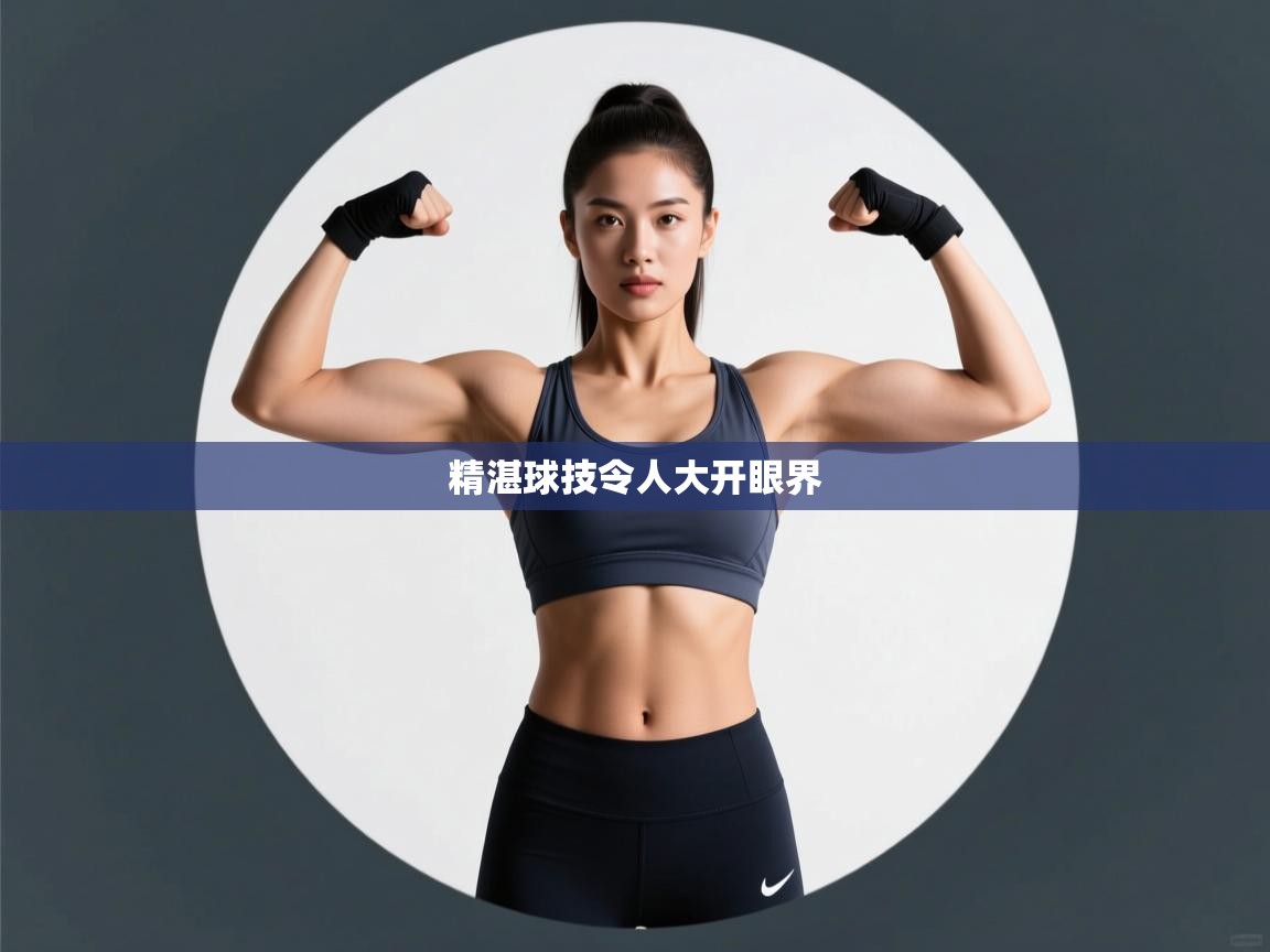 开云中国kaiyun·体育官方网站-精湛球技令人大开眼界  第2张