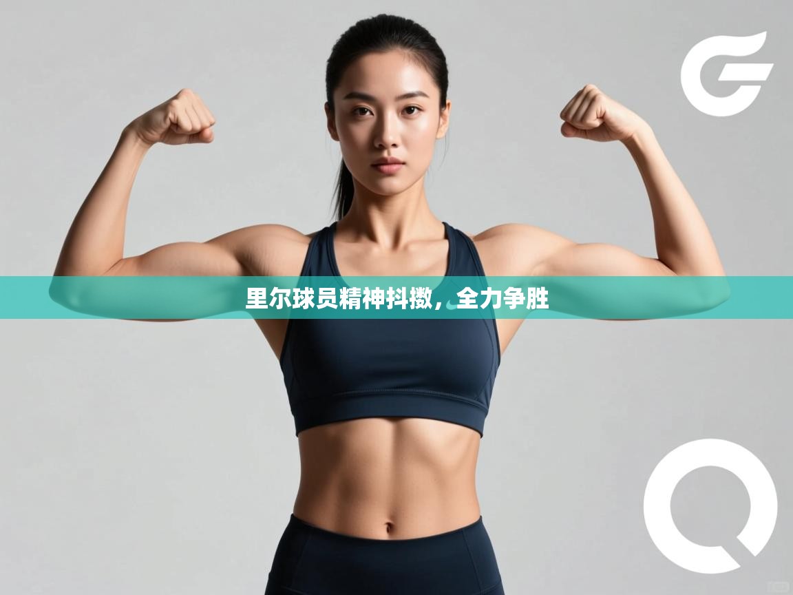 开云体育在线入口-里尔球员精神抖擞,全力争胜 第3张