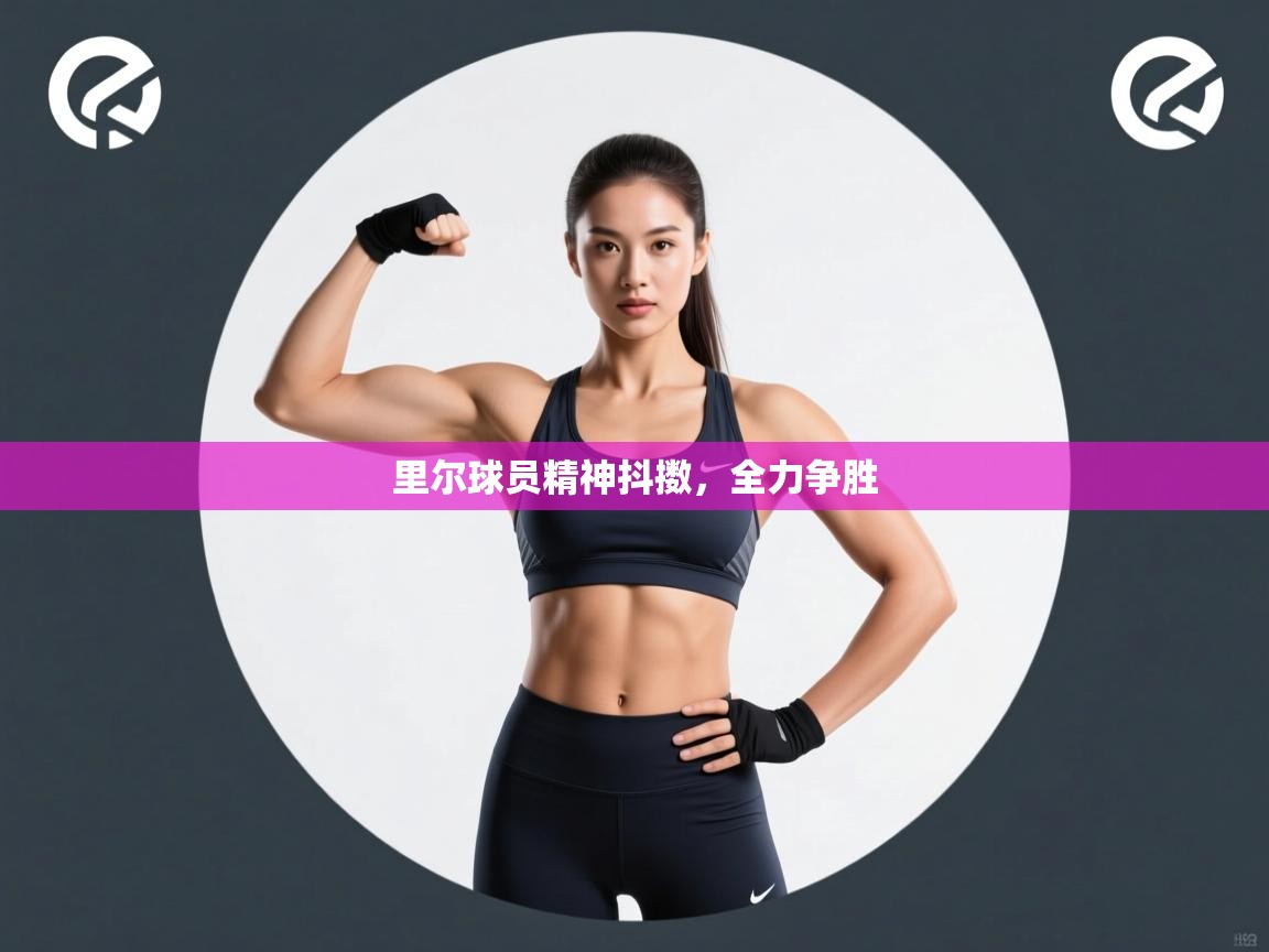 开云体育在线入口-里尔球员精神抖擞,全力争胜 第4张