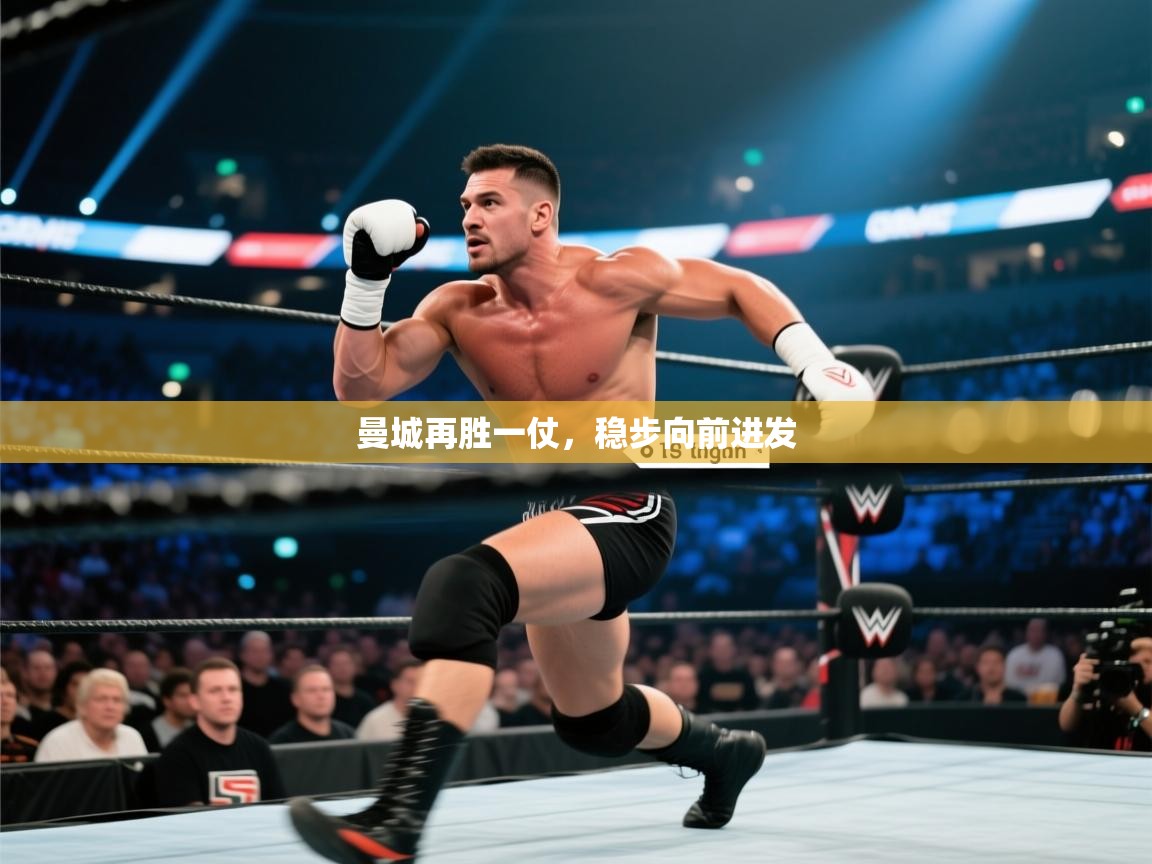 开云体育入口客服-曼城再胜一仗，稳步向前进发