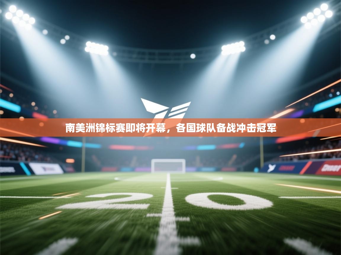 开云体育在线登入-南美洲锦标赛即将开幕，各国球队备战冲击冠军  第2张