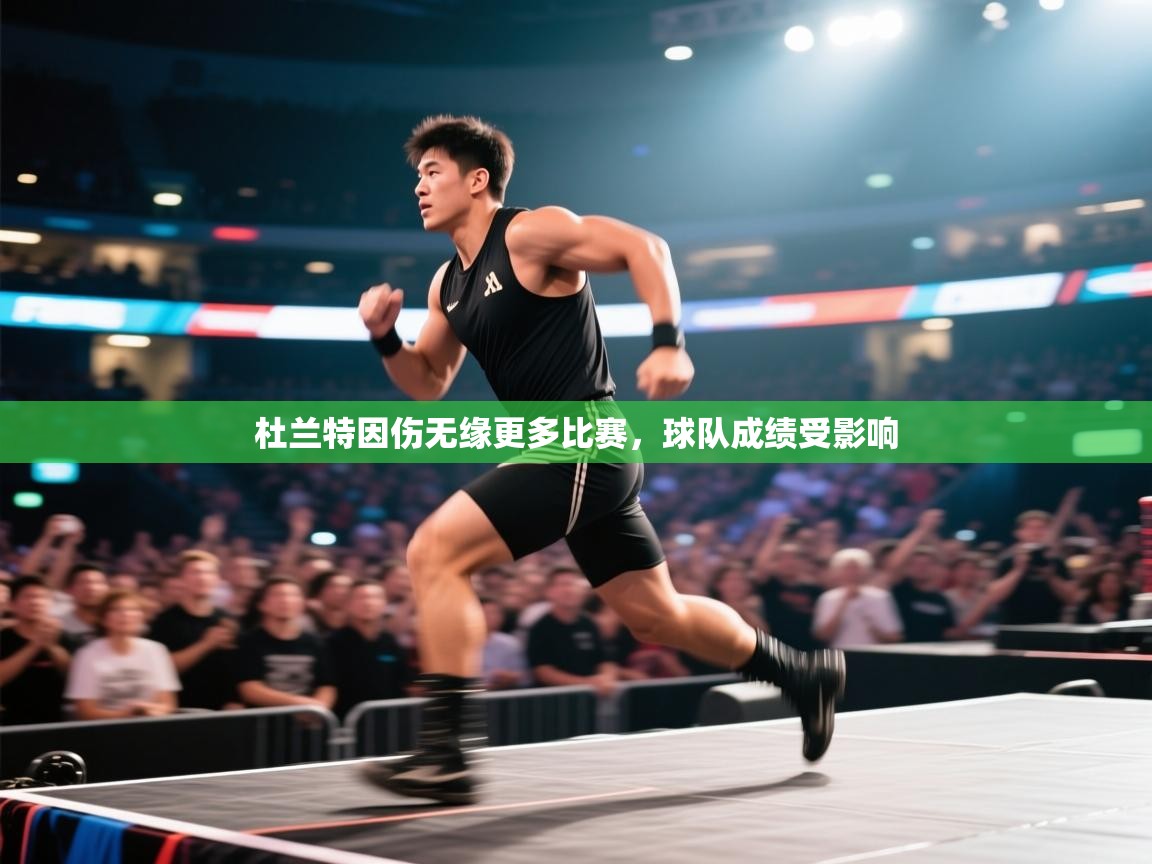 云开体育官网入口-杜兰特因伤无缘更多比赛，球队成绩受影响  第2张